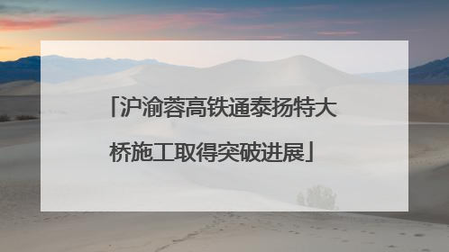 沪渝蓉高铁通泰扬特大桥施工取得突破进展