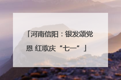 河南信阳：银发颂党恩 红歌庆“七一”