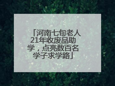 河南七旬老人21年收废品助学，点亮数百名学子求学路