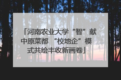 河南农业大学“智”献中原菜都 “校地企”模式共绘丰收新画卷