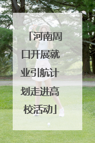 河南周口开展就业引航计划走进高校活动
