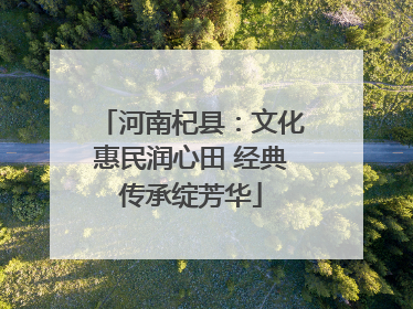 河南杞县：文化惠民润心田 经典传承绽芳华