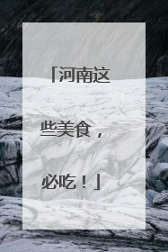 河南这些美食，必吃！
