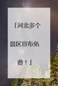 河北多个景区宣布免费！