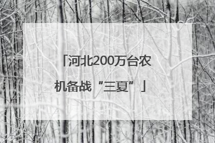 河北200万台农机备战“三夏”