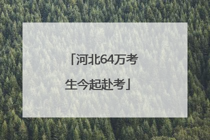 河北64万考生今起赴考