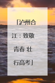 泸州合江：致敬青春 壮行高考