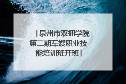 泉州市双拥学院第二期军嫂职业技能培训班开班