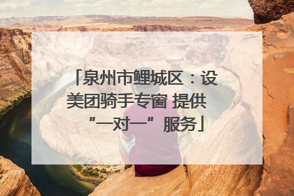 泉州市鲤城区：设美团骑手专窗 提供“一对一”服务