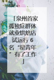 泉州首家孤独症群体就业烘焙店试运行 6名“星青年”有了工作