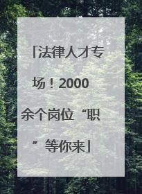 法律人才专场！2000余个岗位“职”等你来