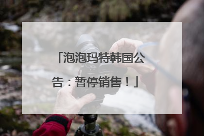 泡泡玛特韩国公告：暂停销售！