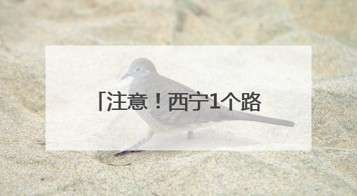注意！西宁1个路口交通设施有调整
