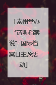泰州举办“请听档案说”国际档案日主题活动