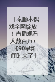 泰顺木偶戏全网绽放！直播观看人数百万+《90早新闻》来了