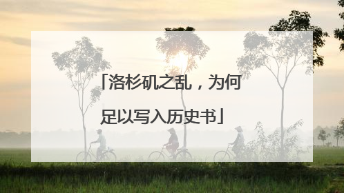 洛杉矶之乱，为何足以写入历史书