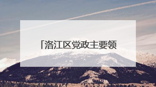 洛江区党政主要领导分别走访慰问老党员和困难党员