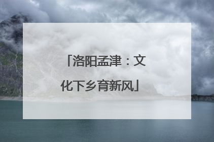 洛阳孟津：文化下乡育新风