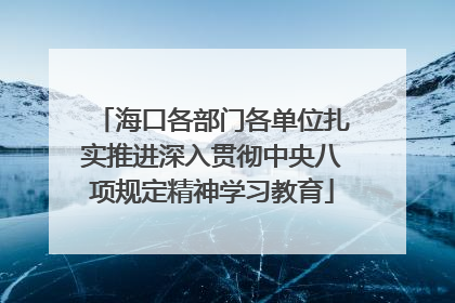 海口各部门各单位扎实推进深入贯彻中央八项规定精神学习教育