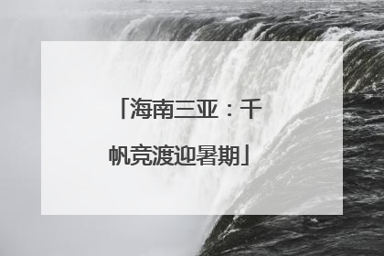 海南三亚：千帆竞渡迎暑期