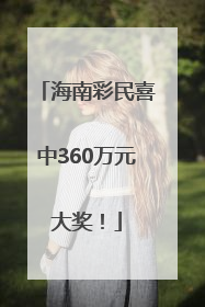 海南彩民喜中360万元大奖！