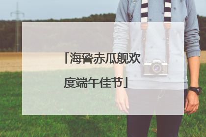 海警赤瓜舰欢度端午佳节