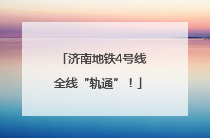 济南地铁4号线全线“轨通”！