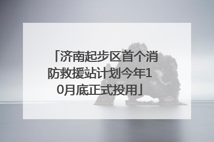 济南起步区首个消防救援站计划今年10月底正式投用