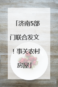 济南5部门联合发文！事关农村房屋