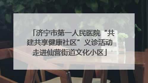 济宁市第一人民医院“共建共享健康社区”义诊活动走进仙营街道文化小区