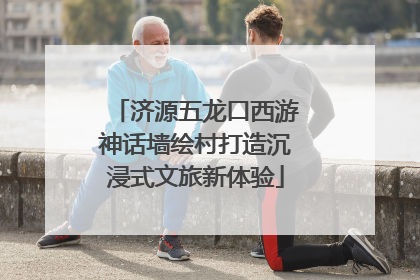 济源五龙口西游神话墙绘村打造沉浸式文旅新体验