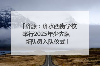 济源：济水西街学校举行2025年少先队新队员入队仪式