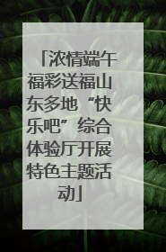 浓情端午福彩送福山东多地“快乐吧”综合体验厅开展特色主题活动