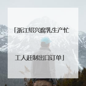 浙江绍兴腐乳生产忙 工人赶制出口订单