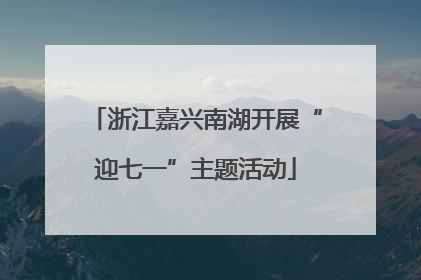 浙江嘉兴南湖开展“迎七一”主题活动