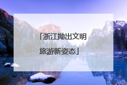 浙江拗出文明旅游新姿态