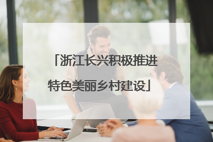 浙江长兴积极推进特色美丽乡村建设