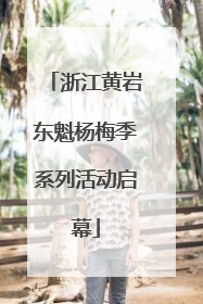 浙江黄岩东魁杨梅季系列活动启幕