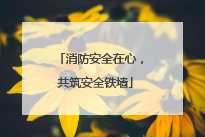 消防安全在心，共筑安全铁墙