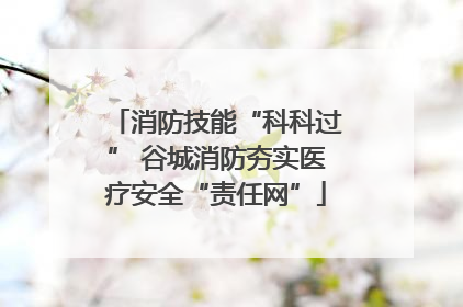 消防技能“科科过” 谷城消防夯实医疗安全“责任网”