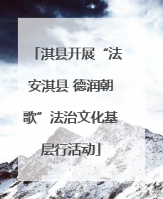 淇县开展“法安淇县 德润朝歌”法治文化基层行活动