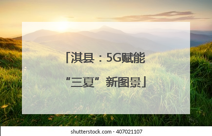 淇县：5G赋能“三夏”新图景