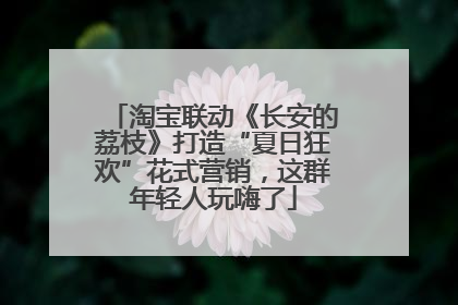 淘宝联动《长安的荔枝》打造“夏日狂欢”花式营销，这群年轻人玩嗨了