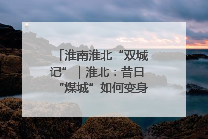 淮南淮北“双城记”｜淮北：昔日“煤城”如何变身文旅“美城”？