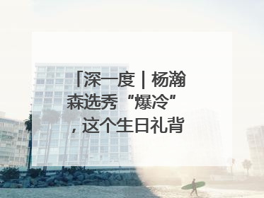 深一度｜杨瀚森选秀“爆冷”，这个生日礼背后不简单