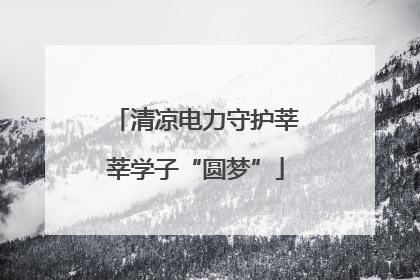 清凉电力守护莘莘学子“圆梦”
