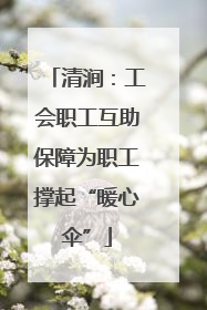 清涧：工会职工互助保障为职工撑起“暖心伞”