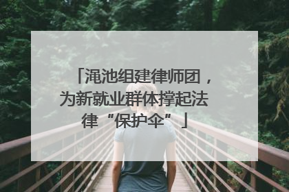 渑池组建律师团，为新就业群体撑起法律“保护伞”