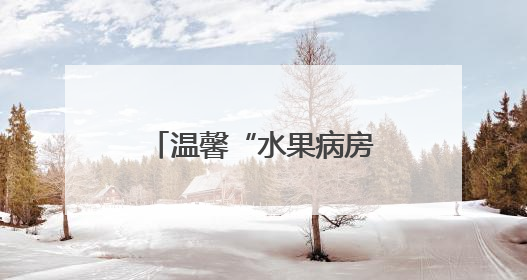 温馨“水果病房” 帮助患者解锁“记忆迷宫”