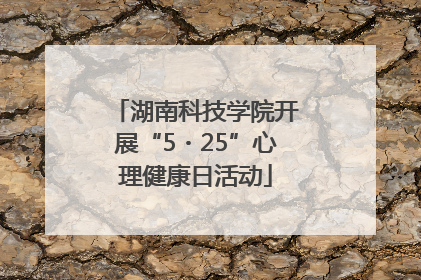 湖南科技学院开展“5・25”心理健康日活动